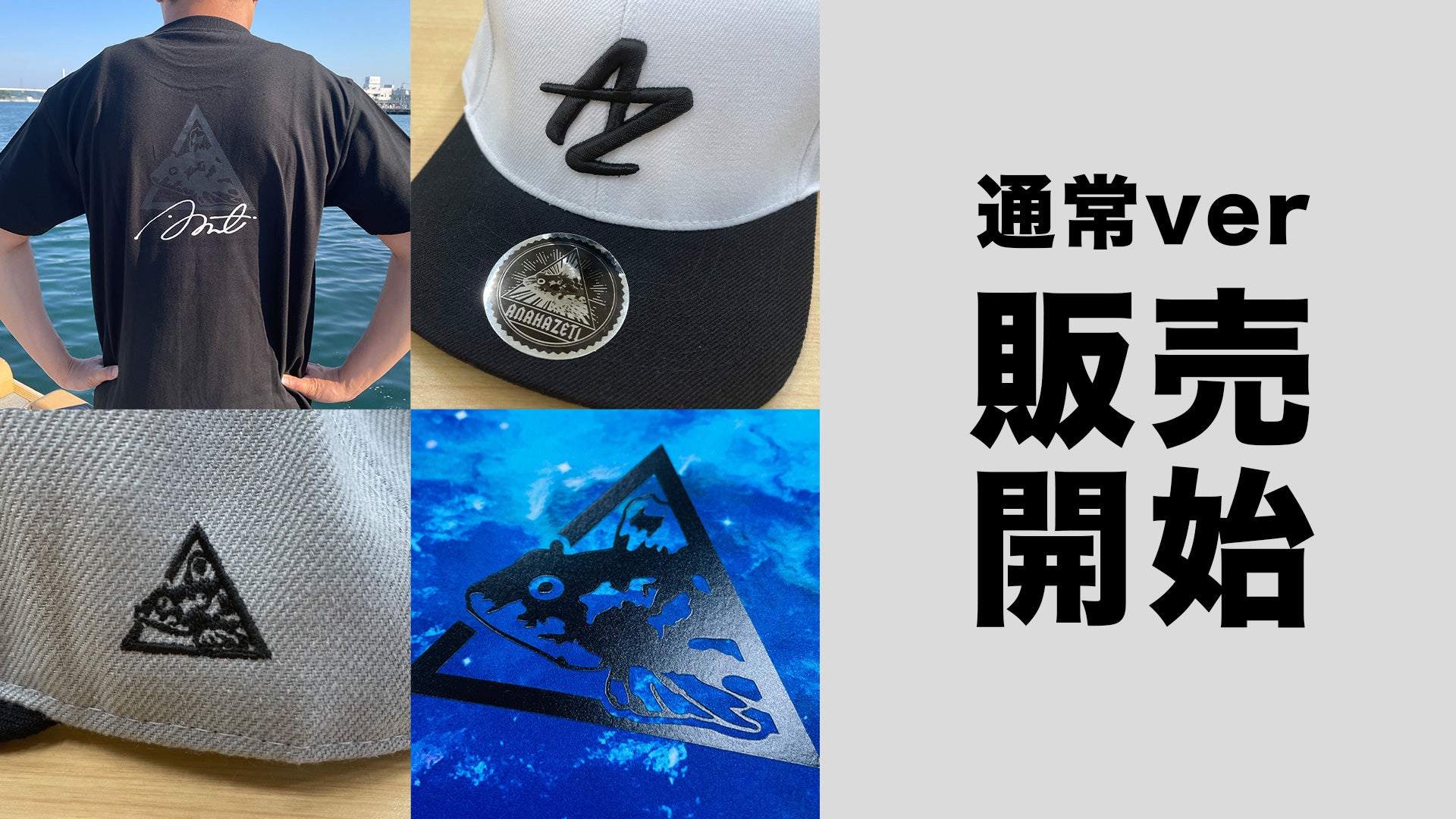 アナハゼティグッズ通常ver販売開始！ – Anahazeti