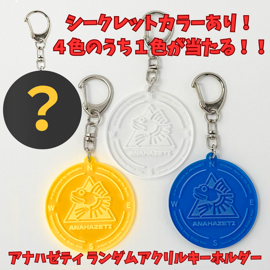 【5月22日発売】アナハゼティ　ランダムアクリルキーホルダー（全4色）【送料無料】